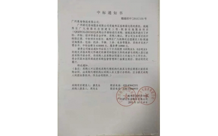 中标通知书