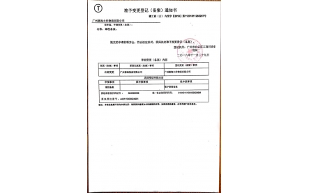 公司变更通知书