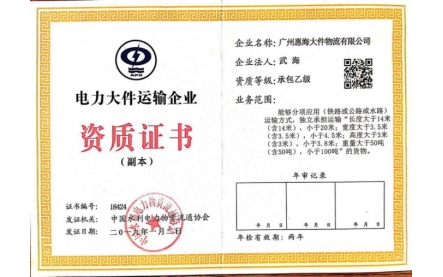 电力大件运输企业资质证书