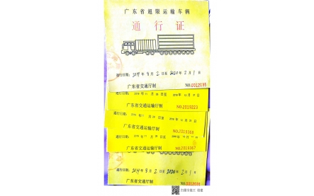 超限运输车辆通行证